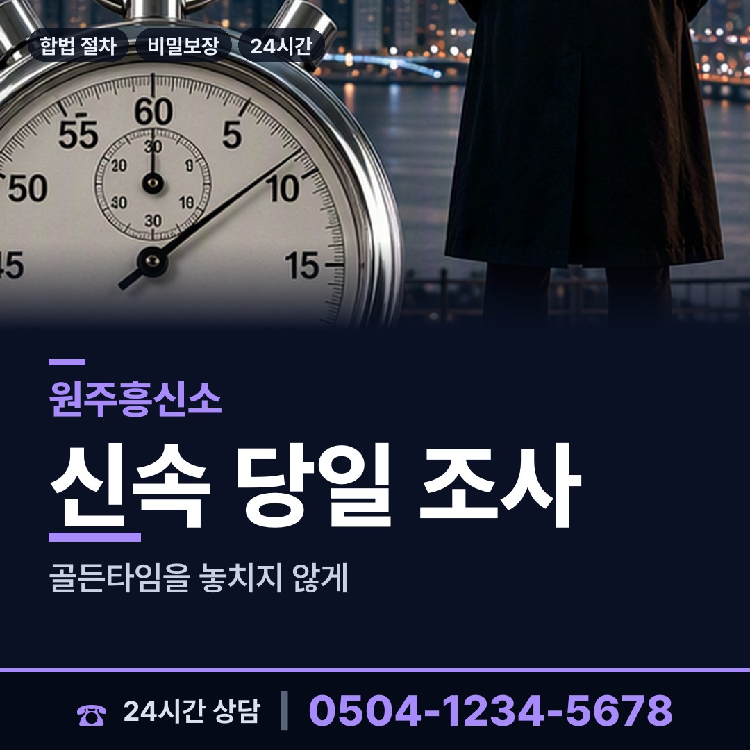 원주 일산동 배경조사 상담 안내