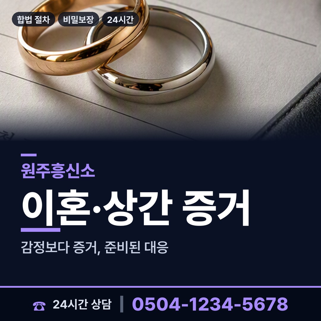 원주 일산동 불륜증거 상담 안내